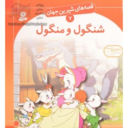 داستان کودکانه شنگول و منگول و حبه انگور