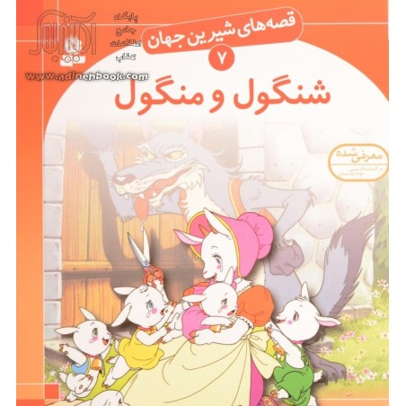 داستان شنگول و منگول و حبه انگور